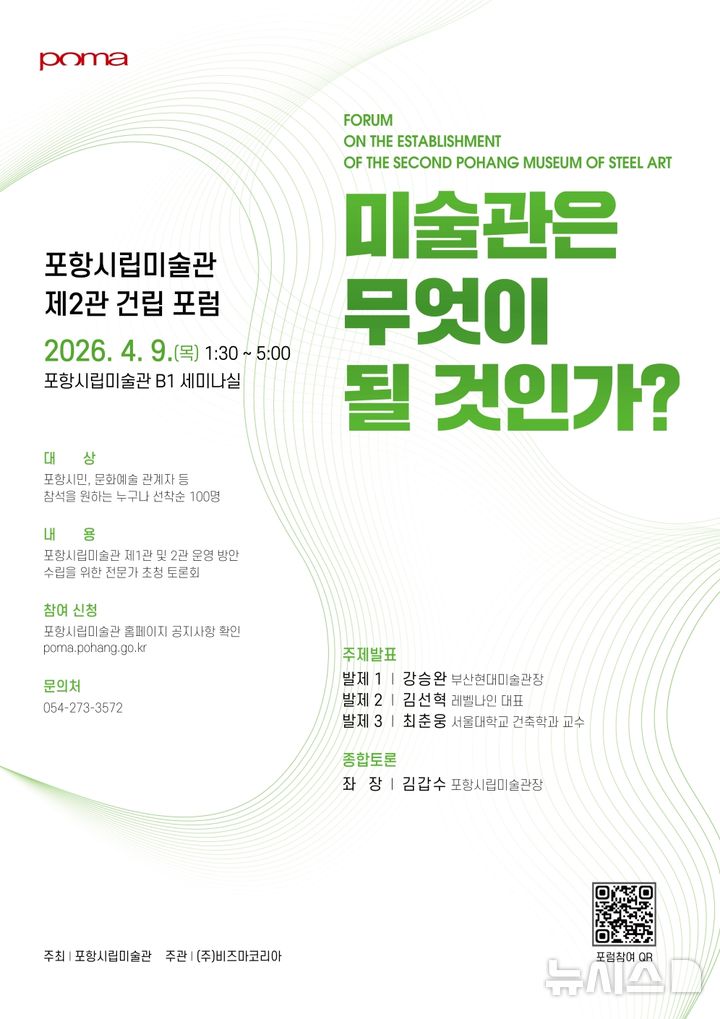 [포항=뉴시스] = 포항시립미술관 제2관 건립 포럼 포스터. 2026.04.01. photo@newsis.com