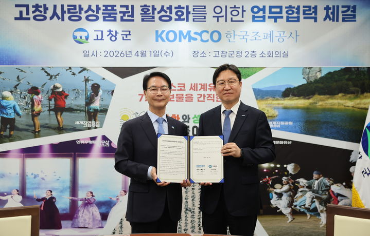 [고창=뉴시스] 1일 고창사랑상품권의 통합관리 체계구축을 위한 고창군과 한국조폐공사 업우협약식, 심덕섭 고창군수(왼쪽)와 성창훈 조폐공사 사장(오른쪽)이 기념사진을 찍고 있다. *재판매 및 DB 금지