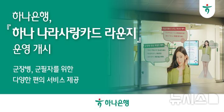[서울=뉴시스]하나은행은 1일 군 장병과 나라사랑카드 이용 고객을 위한 복합 휴게 공간인 '하나 나라사랑카드 라운지'를 열었다고 1일 밝혔다. (사진=하나은행 제공). 2026.04.01. photo@newsis.com 