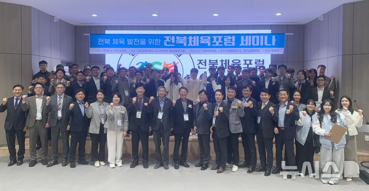 [전주=뉴시스]윤난슬 기자 = 전북 전주시는 1일 전주교육대학교에서 열린 '2026 전북체육포럼 세미나'를 통해 전주 하계올림픽 유치 전략과 지역 발전 방향을 논의했다고 밝혔다. (사진=전주시 제공) 2026.04.01. photo@newsis.com 