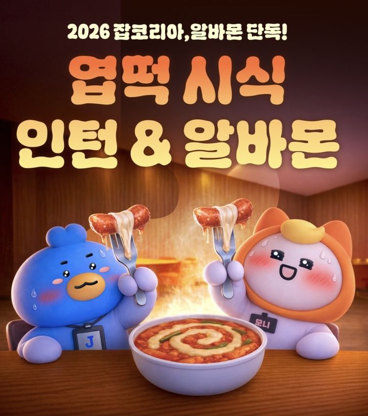 [서울=뉴시스] 잡코리아와 알바몬은 동대문엽기떡볶이와 협업해 '엽떡 시식 인턴·알바몬'이라는 가상 채용 공고를 진행했다. (사진= 잡코리아·알바몬 SNS 캡처) *재판매 및 DB 금지