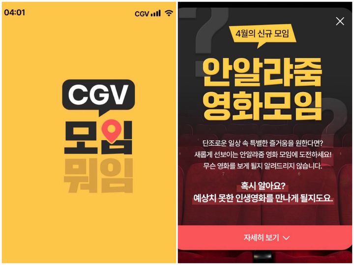 [서울=뉴시스] CGV는 영화관을 매개로 한 온·오프라인 모임 프로그램 'CGV 모임 뭐임'을 진행했다. (사진=CGV SNS 캡처) *재판매 및 DB 금지