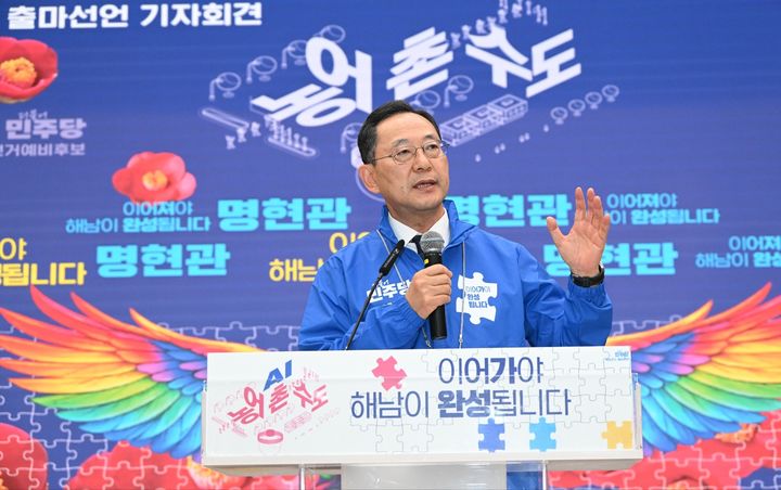 [해남=뉴시스]6·3지방선거 출마 기자회견을 갖는 명현관 해남군수. (사진=명현관 예비후보 사무소 제공) 2026.04.01. photo@newsis.com *재판매 및 DB 금지