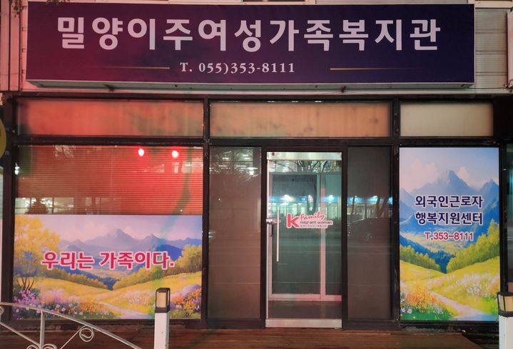 [밀양=뉴시스] 밀양이주여성가족복지관 전경. (사진= 복지관 제공) 2026.04.02. photo@newsis.com *재판매 및 DB 금지