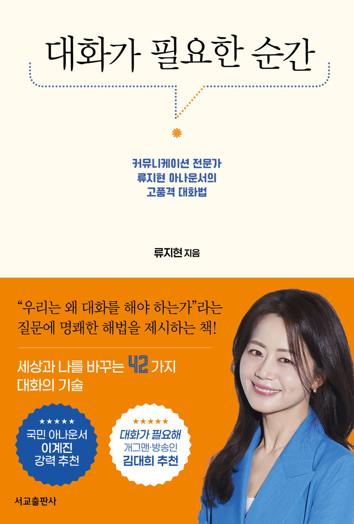 류지현 교수의 신간 '대화가 필요한 순간' 표지 *재판매 및 DB 금지