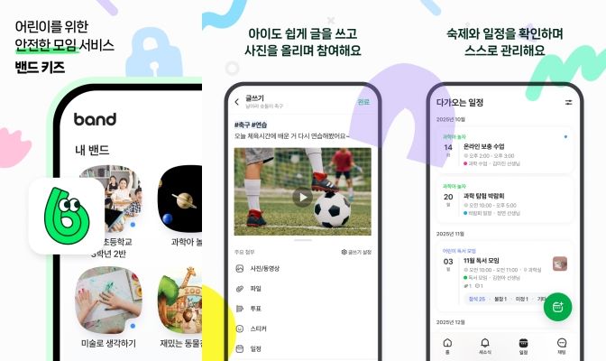 [서울=뉴시스] 네이버 '밴드 키즈' (사진=네이버) *재판매 및 DB 금지