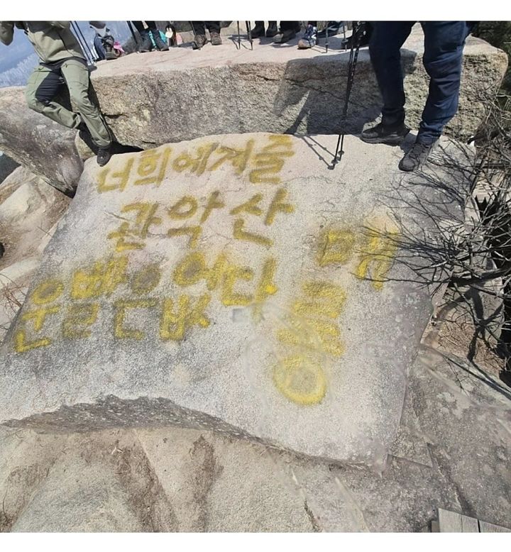 [뉴시스] 관악산 마당바위에 적힌 래커 낙서. (사진=스레드) *재판매 및 DB 금지