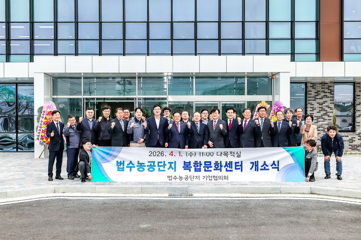[창원=뉴시스]법수농공단지 복합문화센터’ 개소.(사진=함안군 제공) 2026.04.01.photo@newsis.com *재판매 및 DB 금지