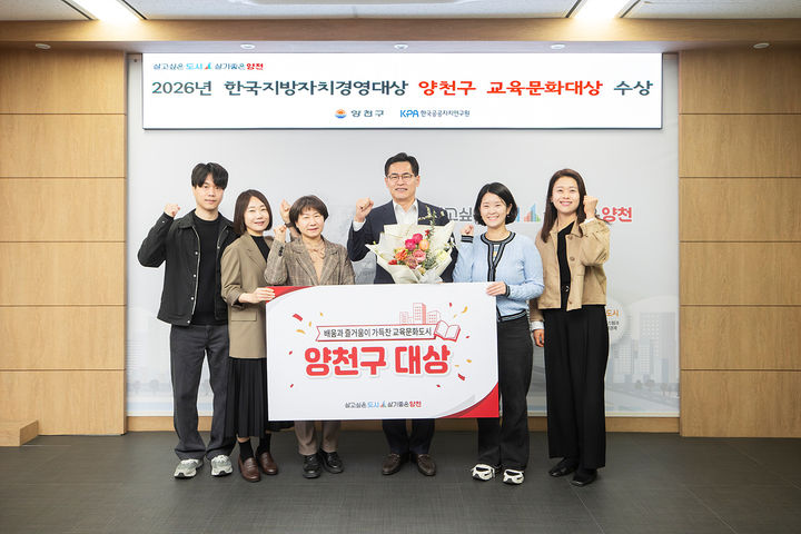 [뉴시스] 한국지방자치경영대상 '교육문화대상' 수상을 축하하며 기념촬영을 하고 있는 이기재 양천구청장(가운데)과 직원들. (사진=양천구 제공) *재판매 및 DB 금지