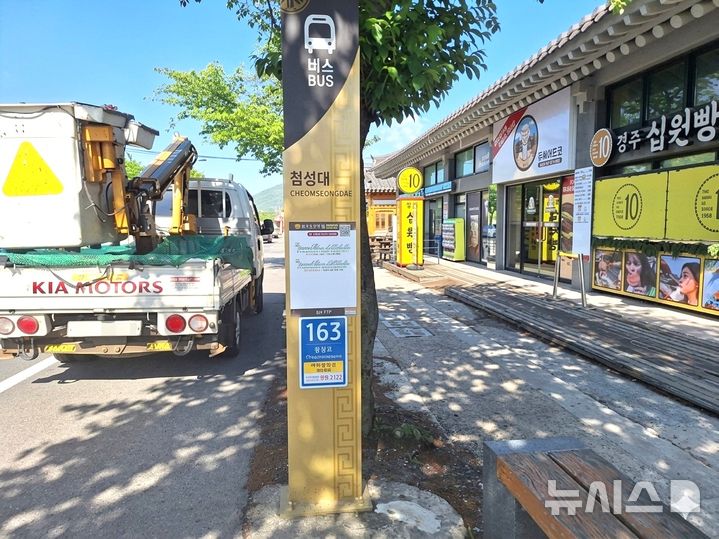 경주 첨성대 버스정류장 '사물주소판'