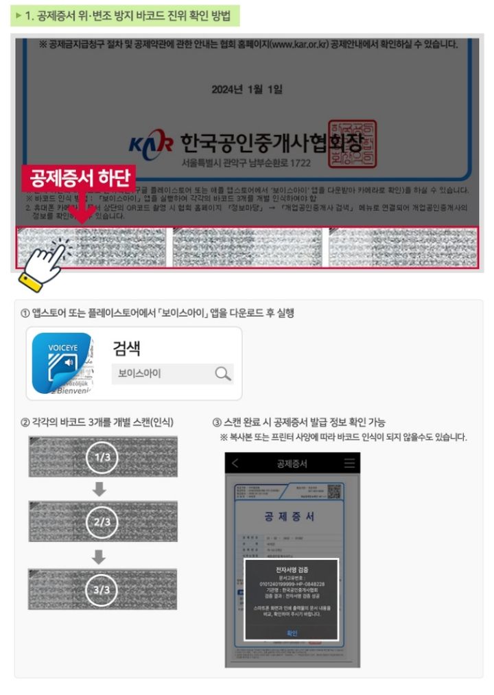 [서울=뉴시스] 공제증서 위변조방지코드 확인법. (출처=공인중개사협회) 2026.04.01. photo@newsis.com *재판매 및 DB 금지