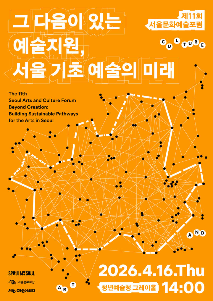 제11회 서울문화예술포럼 포스터. (이미지=서울문화재단 제공) *재판매 및 DB 금지