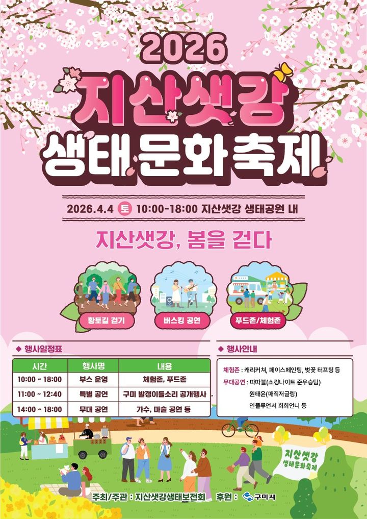 [구미=뉴시스] 지산샛강 생태문화축제. (사진=구미시 제공) 2026.04.01 photo@newsis.com *재판매 및 DB 금지