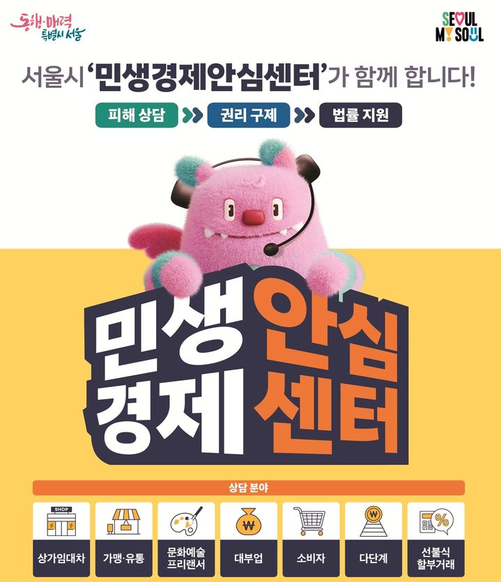 [서울=뉴시스] 민생경제안심센터. 2026.04.02. (자료=서울시 제공) *재판매 및 DB 금지