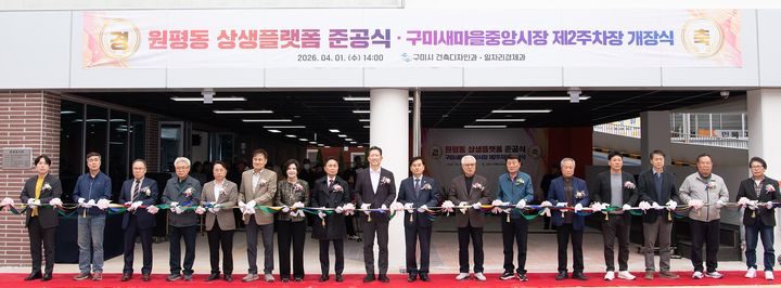 [구미=뉴시스] 원평동 상생플랫폼 준공식. (사진=구미시 제공) 2026.04.01 photo@newsis.com *재판매 및 DB 금지