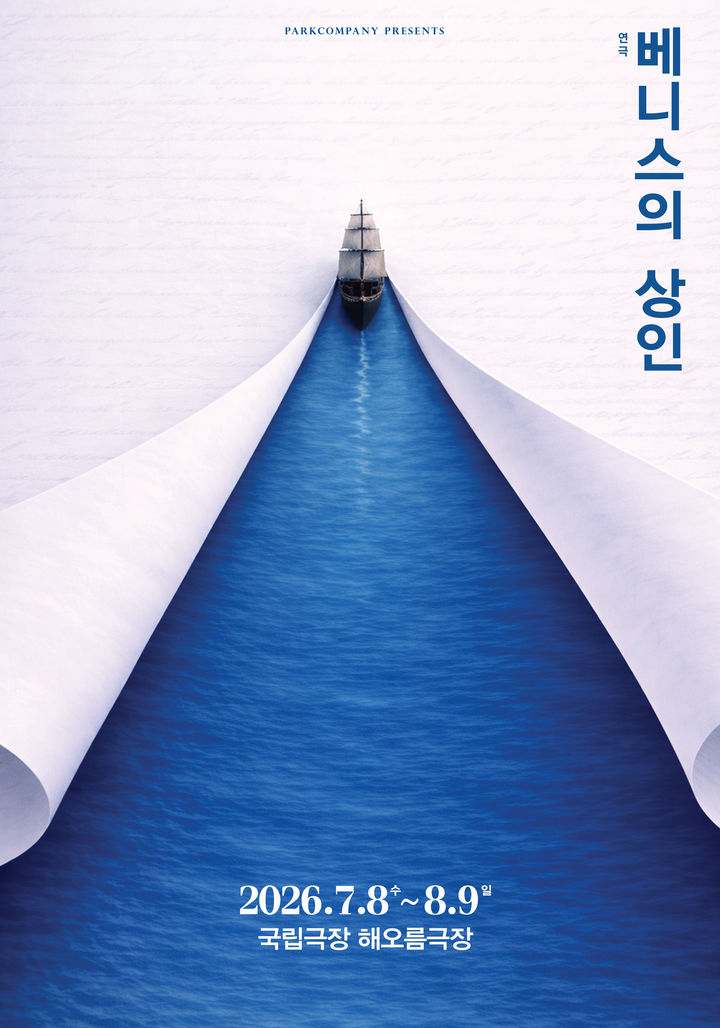 연극 '베니스의 상인' 포스터. (파크컴퍼니 제공) *재판매 및 DB 금지