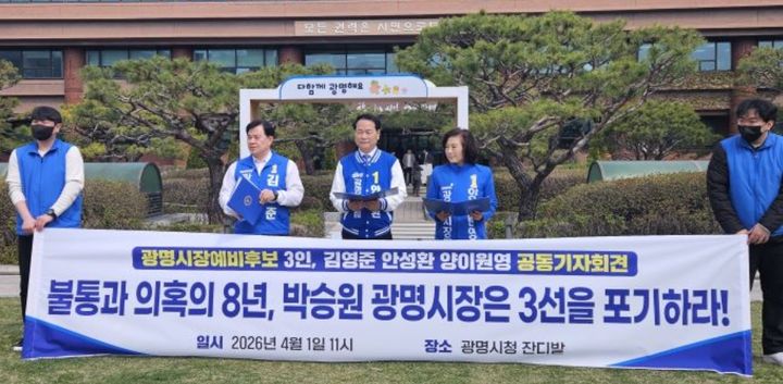 [광명=뉴시스] 김영준·안성환·양이원영 더불어민주당 광명시장 예비후보 3인이 1일 광명시청 잔디광장에서 공동기자회견을 열고 박승원 광명시장의 출마포기를 촉구하고 있다. (사진=양이원영 더불어민주당 광명시장 예비후보 측 제공) 2026.04.01. photo@newsis.com *재판매 및 DB 금지