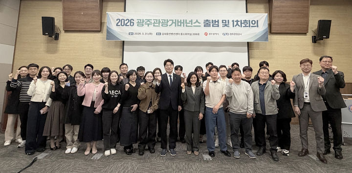 [광주=뉴시스] 광주관광거버넌스 출범. (사진=광주관광공사 제공). photo@newsis.com *재판매 및 DB 금지