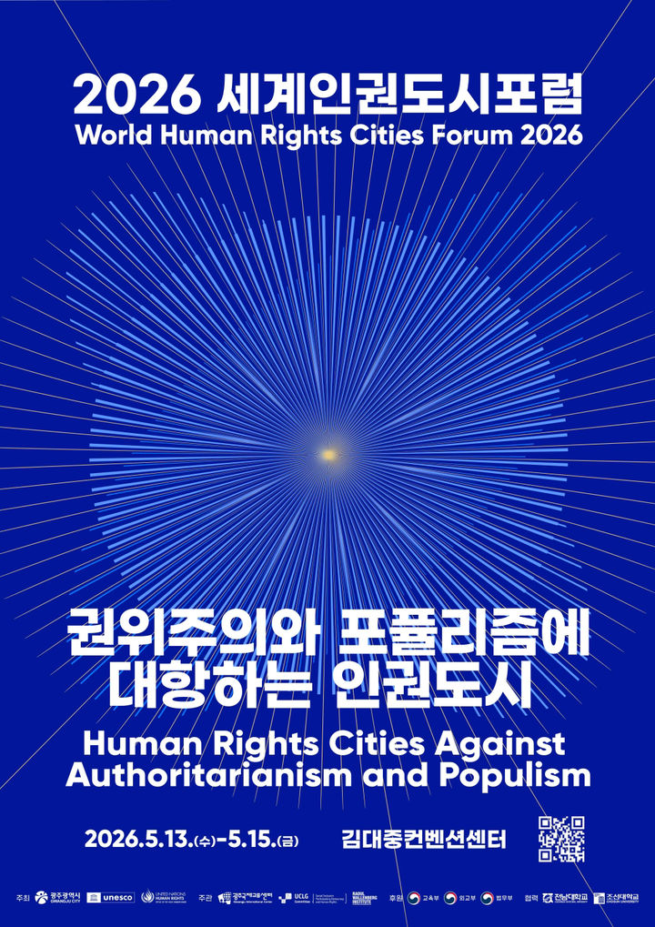 [광주=뉴시스] 2026광주세계인권도시포럼. (사진=광주시청 제공). photo@newsis.com *재판매 및 DB 금지