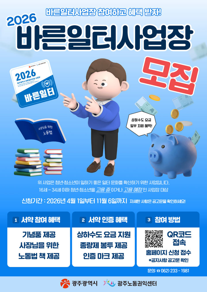 [광주=뉴시스] 광주시 ‘2026 바른일터 사업장' 모집. (사진=광주시 제공) 2026.04.01. photo@newsis.com&nbsp; *재판매 및 DB 금지