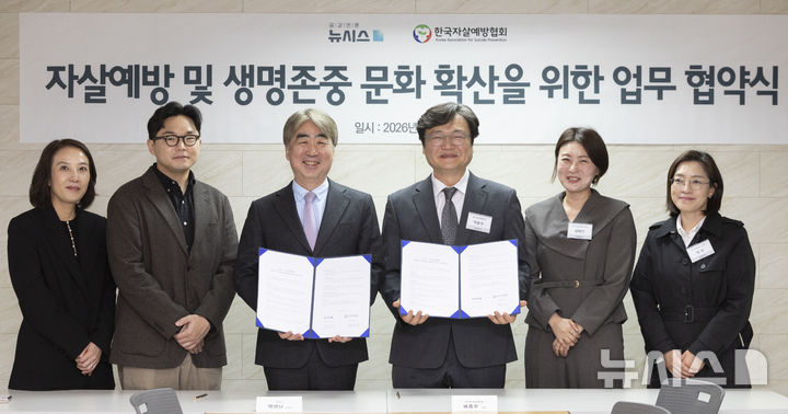 공감언론 뉴시스, 한국자살예방협회와 자살예방 및 생명존중 문화 확산을 위한 업무 협약