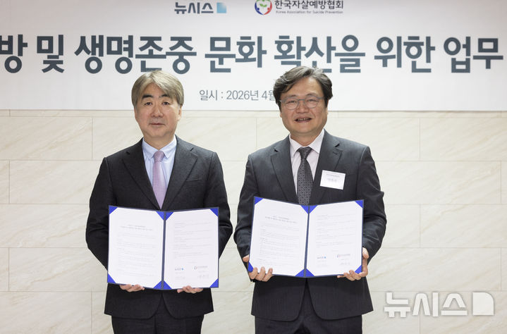 [서울=뉴시스] 김근수 기자 = 염영남(왼쪽) 공감언론 뉴시스 대표이사 사장이 1일 서울 중구 뉴시스 본사에서 열린 뉴시스-한국자살예방협회 간 자살예방 및 생명존중 문화 확산을 위한 업무협약식에서 백종우 한국자살예방협회장과 협약서를 들고 기념촬영을 하고 있다. 2026.04.01. ks@newsis.com