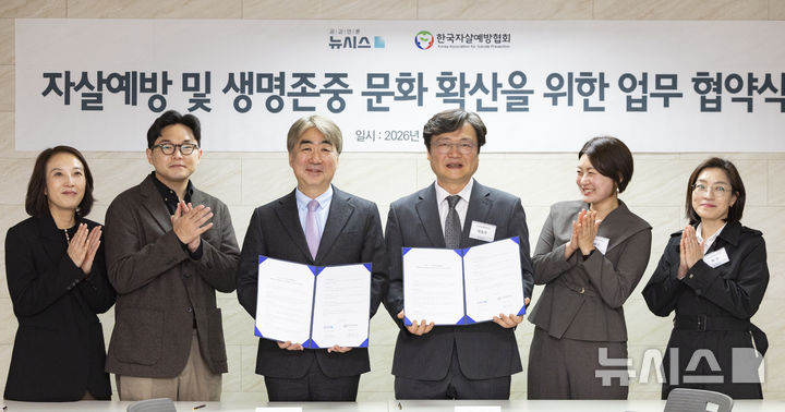 [서울=뉴시스] 김근수 기자 = 염영남(왼쪽 세번째) 공감언론 뉴시스 대표이사 사장과 백종우 한국자살예방협회 회장이 1일 서울 중구 뉴시스 본사에서 열린 뉴시스-한국자살예방협회 간 자살예방 및 생명존중 문화 확산을 위한 업무협약식에서 참석자들과 기념촬영을 하고 있다.왼쪽부터 박미영 뉴시스 문화부장, 양원준 한국자살예방협회 주임, 염영남 뉴시스 대표이사 사장, 백종우 한국자살예방협회 회장, 김혜민 한국자살예방협회 홍보위원장, 박진 한국자살예방협회 사무국장. 2026.04.01. ks@newsis.com