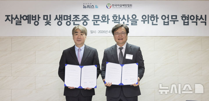 [서울=뉴시스] 김근수 기자 = 염영남(왼쪽) 공감언론 뉴시스 대표이사 사장이 1일 서울 중구 뉴시스 본사에서 열린 뉴시스-한국자살예방협회 간 자살예방 및 생명존중 문화 확산을 위한 업무협약식에서 백종우 한국자살예방협회장과 협약서를 들고 기념촬영을 하고 있다. 2026.04.01. ks@newsis.com