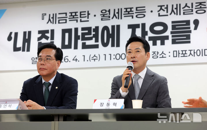 [서울=뉴시스] 홍효식 기자 = 장동혁 국민의힘 대표가 1일 오전 서울 마포구 마포자이더센트리지 아파트 단지 내 회의실에서 열린 '세금폭탄·월세폭등·전세실종' 점검 및 '내 집 마련의 자유를' 공약 발표에서 발언하고 있다. 2026.04.01. yesphoto@newsis.com