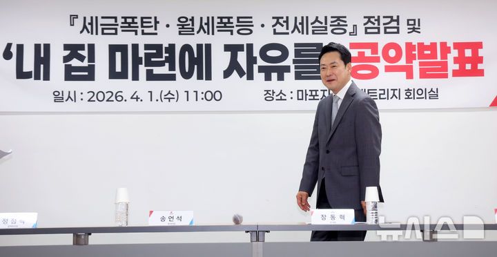 [서울=뉴시스] 홍효식 기자 = 장동혁 국민의힘 대표가 1일 오전 서울 마포구 마포자이더센트리지 아파트 단지 내 회의실에서 열린 '세금폭탄·월세폭등·전세실종' 점검 및 '내 집 마련의 자유를' 공약 발표에 참석하고 있다. 2026.04.01. yesphoto@newsis.com
