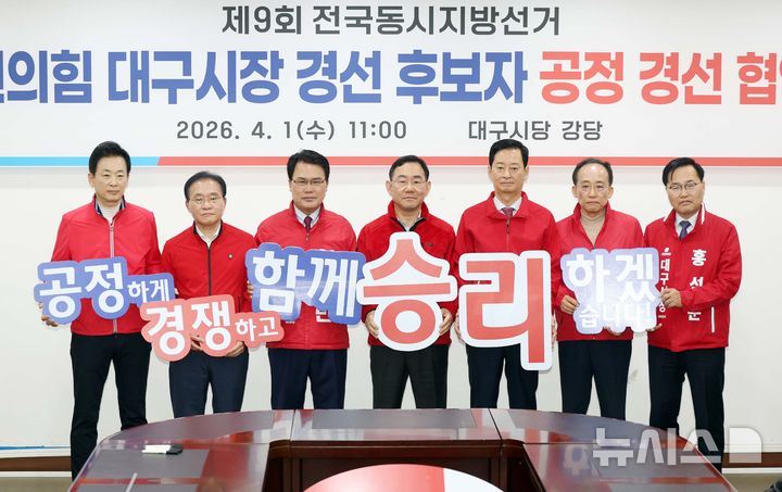[대구=뉴시스] 이무열 기자 = 국민의힘 대구시장 경선 후보 6명과 컷오프(공천 배제)된 주호영 의원이 1일 대구 수성구 국민의힘 대구시당에서 열린 공정 경선 협약식에서 공정한 경쟁을 다짐하는 퍼포먼스를 하고 있다. 왼쪽부터 유영하·윤재옥·이재만·주호영·최은석·추경호·홍석준. 2026.04.01. lmy@newsis.com