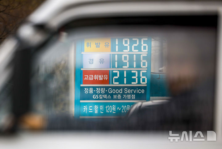 [서울=뉴시스] 정병혁 기자 = 1일 서울시내 주유소에 유가정보가 나와있다.중동 사태에 따른 여파로 전국 평균 휘발윳값이 상승세를 보이며 1900원대를 다시 넘어섰다. 전국 평균 휘발윳값 1900원대 재진입은 기름값 상승세가 지속되던 지난달 9일 이후 23일 만이며, 정부의 석유제품 최고가격제 시행 이후 처음이다. 2026.04.01. jhope@newsis.com