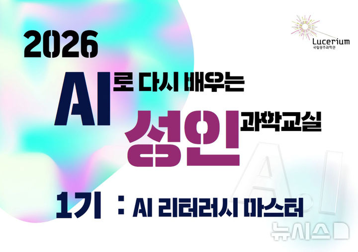 [광주=뉴시스] 국립광주과학관 '2026인공지능 성인 과학교실' 운영. (사진=국립광주과학관 제공). photo@newsis.com *재판매 및 DB 금지