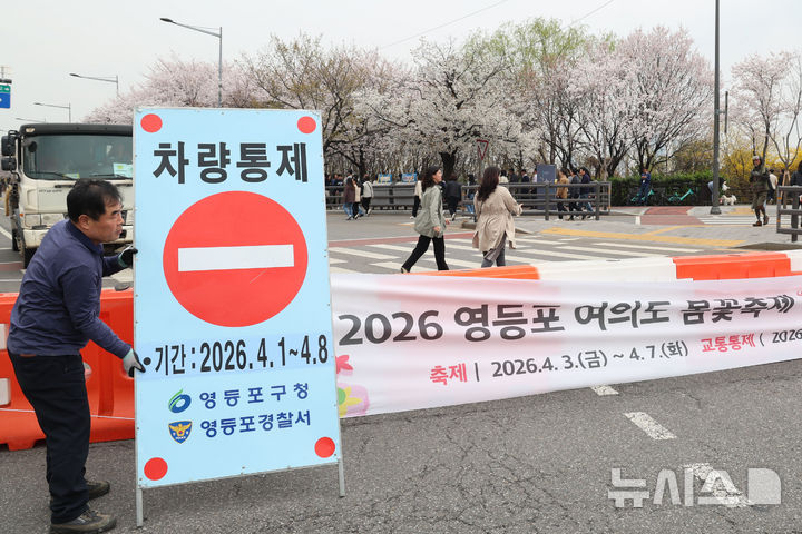 [서울=뉴시스] 권창회 기자 = 1일 서울 여의도 윤중로가 봄꽃축제로 인해 통제되고 있다. 윤중로 벚꽃길은 오늘부터 8일까지 여의도 봄꽃축제를 위해 교통이 전면통제된다. 2026.04.01. kch0523@newsis.com