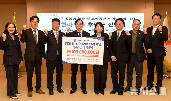 [광주=뉴시스] 신한라이프생명보험주식회사 '사회공헌 후원금 전달식'. (사진=광주시 제공) (사진=뉴시스 DB). photo@newsis.com *재판매 및 DB 금지