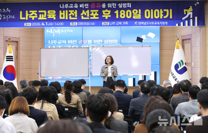 [나주=뉴시스] 1일 전남 나주교육지원청에서 열린 '나주교육 비전 선포 180일 이야기' 설명회에서 변정빈 교육지원청장이 교육 가족들에게 '나주교육빅뱅 프로젝트'를 설명하고 있다. (사진=독자 제공) photo@newsis.com *재판매 및 DB 금지