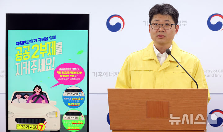 [세종=뉴시스] 강종민 기자 = 오일영 기후에너지환경부 기후에너지정책실장이 1일 세종시 정부세종청사에서 오는 8일부터 공공기관은 2부제, 공영주차장은 5부제를 시행하고 민간은 자율적 5부제를 유지한다고 발표하고 있다. 2026.04.01. ppkjm@newsis.com