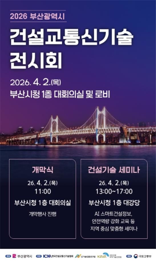 [부산=뉴시스] '2026년 부산광역시 건설교통신기술 전시회' 포스터(사진=부산시 제공) 2026.04.02. photo@newsis.com *재판매 및 DB 금지