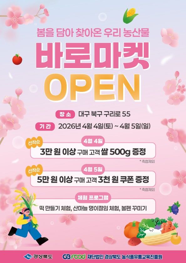 경북도, 농산물 직거래 '바로마켓' 개장…쌀·쿠폰도 쏜다