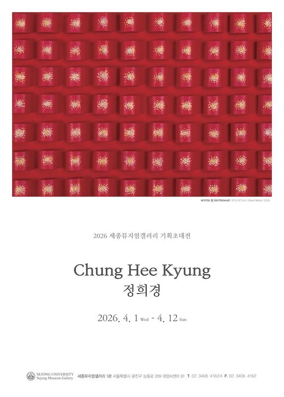 [서울=뉴시스] 서양화가 정희경 개인전 포스터. (사진=세종대 제공) 2026.04.02. photo@newsis.com *재판매 및 DB 금지