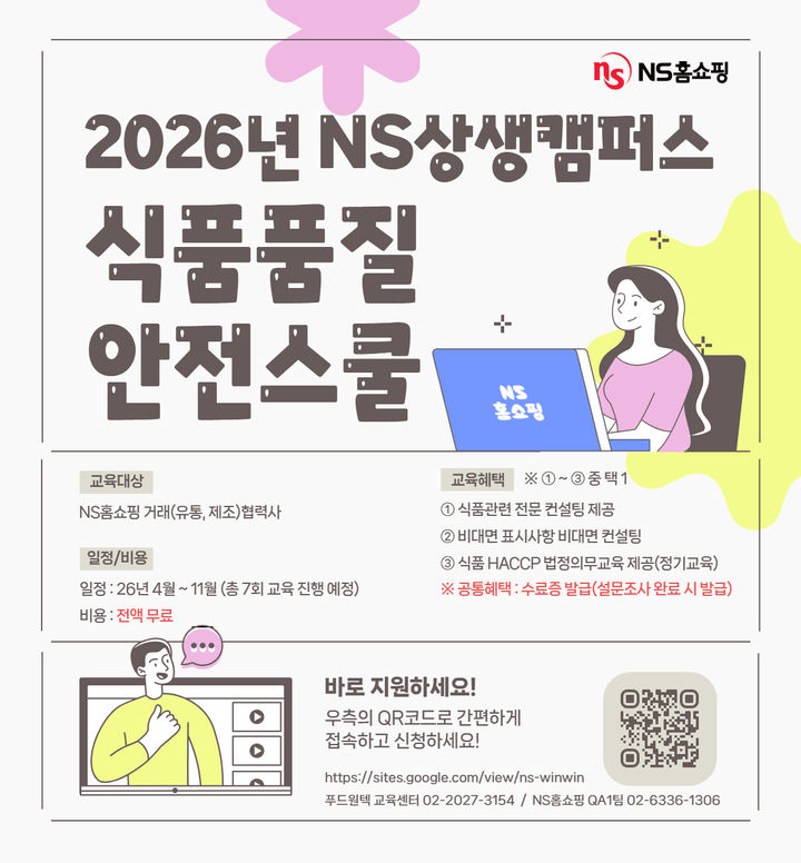 [서울=뉴시스] NS홈쇼핑이 NS상생캠퍼스 식품품질안전스쿨 협력사를 모집한다. (사진=NS홈쇼핑 제공) *재판매 및 DB 금지