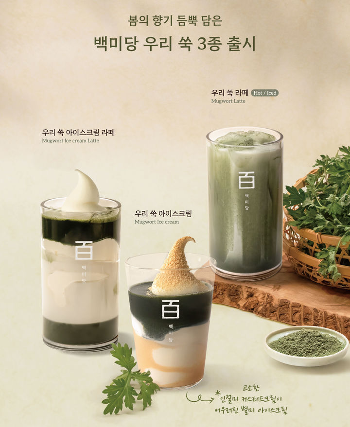 [서울=뉴시스] 백미당이 국내산 쑥을 활용한 봄 시즌 한정 메뉴 '우리 쑥' 3종을 전국 매장에서 선보인다.(사진=백미당) *재판매 및 DB 금지