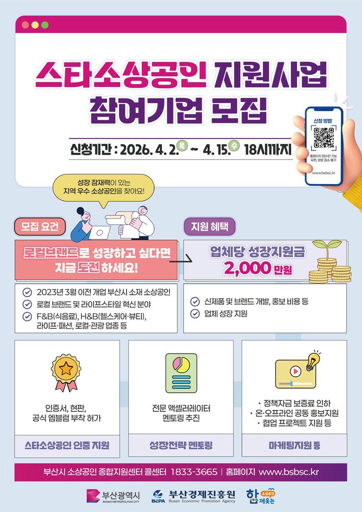 [부산=뉴시스] '스타소상공인 지원사업 참여기업 모집' 포스터. (사진=부산시 제공) 2026.04.02. photo@newsis.com	 *재판매 및 DB 금지