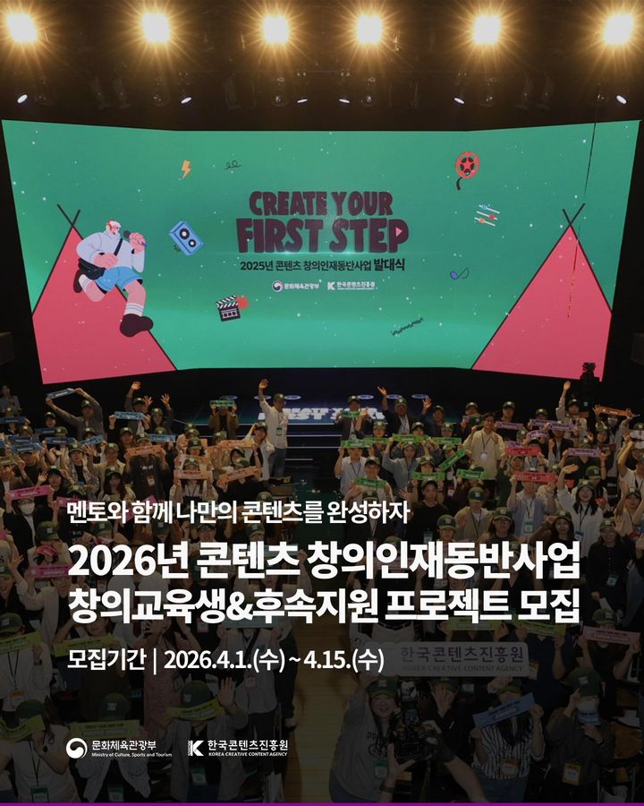 2026 콘텐츠 창의인재동반사업 모집. (한국콘텐츠진흥원 제공) *재판매 및 DB 금지