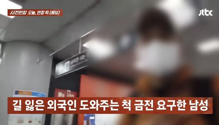 [서울=뉴시스] 서울역에서 길을 찾는 외국인 관광객에게 접근해 친절히 안내한 뒤 돌연 금전을 요구한 남성의 행각이 포착돼 공분을 사고 있다. (사진=JTBC '사건반장' 캡처) *재판매 및 DB 금지