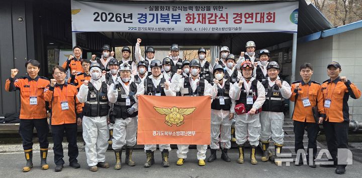 [의정부=뉴시스] 2026년 경기북부 화재감식 경연대회에서 고양소방서가 최우수상을 수상했다. (사진=경기도북부소방재난본부 제공) 2026.04.02 photo@newsis.com