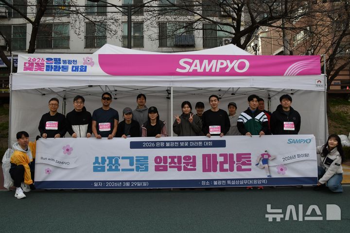 [서울=뉴시스] 삼표그룹이 공식 후원한 '2026 불광천 벚꽃 마라톤 대회'에 참가한 임직원들이 기념촬영을 하고 있다. 삼표그룹은 이번 대회를 통해 건강한 기업 문화를 전파하고 지역 축제에 활력을 더했다. (사진=삼표그룹 제공)
