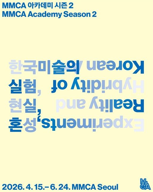 MMCA 아카데미 시즌 2_포스터 *재판매 및 DB 금지