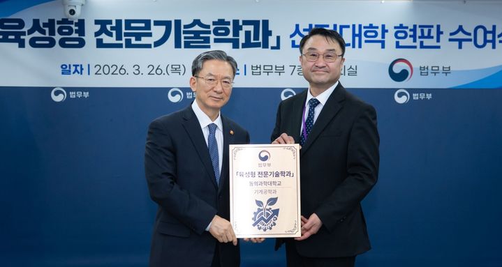 [부산=뉴시스] 동의과학대학교는 법무부가 추진하는 '육성형 전문기술학과' 시범대학으로 지정, 최근 현판 수여식을 가졌다고 2일 밝혔다. (사진=동의과학대 제공) 2026.04.02. photo@newsis.com *재판매 및 DB 금지