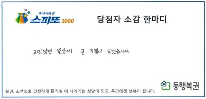 [서울=뉴시스] '스피또1000' 103회차 1등 당첨자의 소감. (사진=동행복권 캡처) *재판매 및 DB 금지